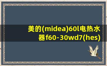 美的(midea)60l电热水器f60-30wd7(hes) 使用说明